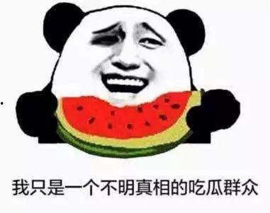 慢慢看清吃瓜群众,揭秘吃瓜群众的真相