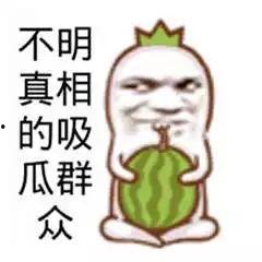 直销吃瓜群众,吃瓜群众眼中的风云变幻