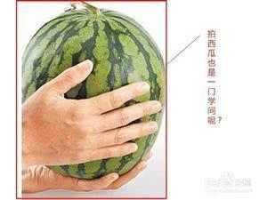 挑瓜吃瓜小技巧,轻松掌握挑瓜吃瓜小技巧