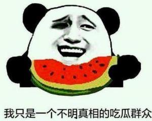 潇洒吃瓜群众图片搞笑