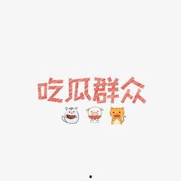 吃瓜群众隐藏字体,揭秘“吃瓜群众”背后的隐藏字体之谜