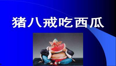 课文吃瓜,一场关于吃瓜的趣味之旅