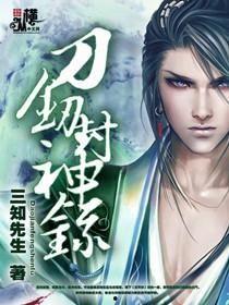 吃瓜大王封神小说,封神小说中的奇幻食界传奇