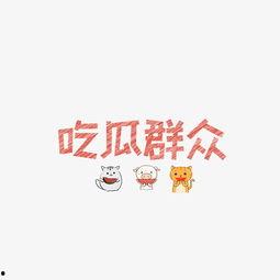 吃瓜青年文字图片,揭秘网络热图背后的故事