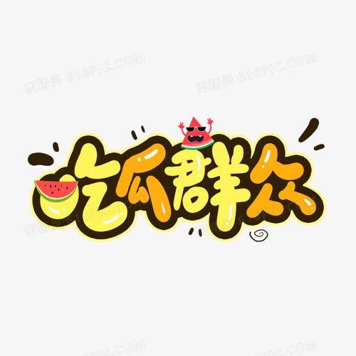 吃瓜青年文字图片,揭秘网络热图背后的故事