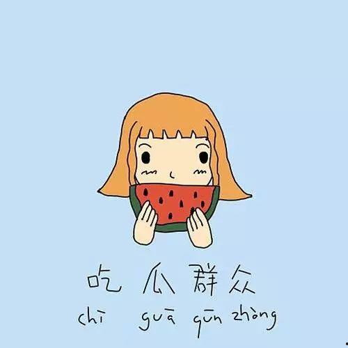 海尔管理吃瓜群众