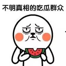谁吃瓜最厉害
